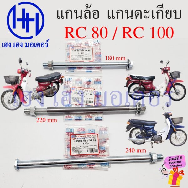 แกนล้อ RC 80 RC 100 แกนตะเกียบ สวิงอาร์ม Suzuki RC80 RC100 เพลาล้อ AXLE WHEEL Swingarm Pivot ร้าน เฮง เฮง มอเตอร์