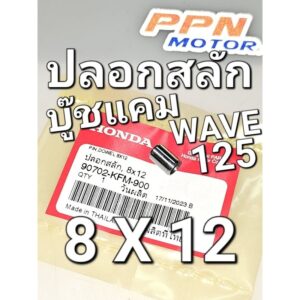 ปลอกสลัก 8X12 บู๊ชแคม บู๊ชเพลาลูกเบี้ยว WAVE125 WAVE125i WAVE100 WAVE110 NICE110 แท้ศูนย์ฮอนด้า 90702-KFM-900