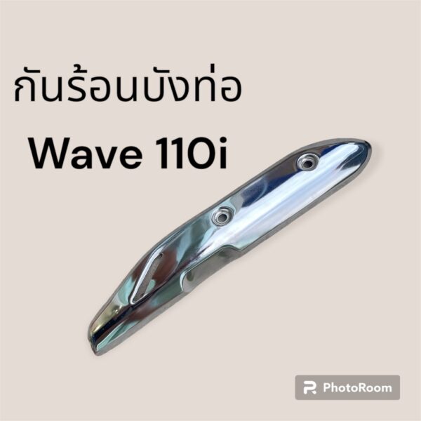 กันร้อนท่อ Honda wave 110i ของแท้ ถูกที่สุด บังท่อเวฟ110i