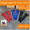 บังลมนอกเวฟ100S Ubox ปี2005 ( ได้ 2ชิ้น ) สินค้าเกรดA