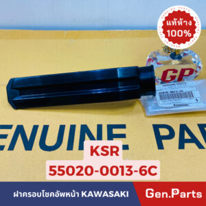 แท้ห้าง  ฝาครอบโช้คหน้า KSR แท้ศูนย์KAWASAKI รหัส 55020-0013-6C ฝาครอบโชคหน้า ฝาครอบโช๊คหน้า ฝาครอบโช้ค