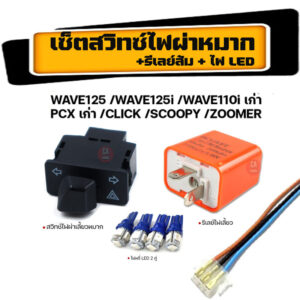 โปรโมชั่น สวิทช์ไฟเลี้ยวผ่าหมากในตัว รีเลย์ไฟเลี้ยวดไฟหรี่ LED สำหรับ Wave110i ดรีม cubเวฟ125i ปลาวาฬ Scoopy-I Zoomer-X