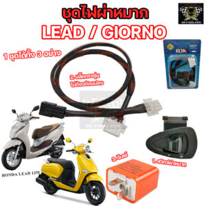 ชุดไฟผ่าหมากไฟฉุกเฉินพร้อมรีเลย์ / ชุดไฟสูงต่ำ+Pass Honda LEAD125I /GIORNO ตรงรุ่นไม่ต้องแปลง