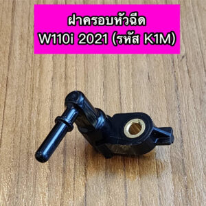 ฝาครอบหัวฉีด Wave110i 2021 เวฟ110i ปี2021 (รหัส K1M)