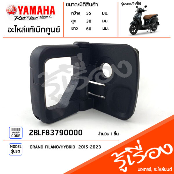 2BLF83790000 ขอเกี่ยว ตะขอแขวนของ ตะขอห้อยของ แท้เบิกศูนย์ YAMAHA GRAND FILANO/HYBRID  2015-2023