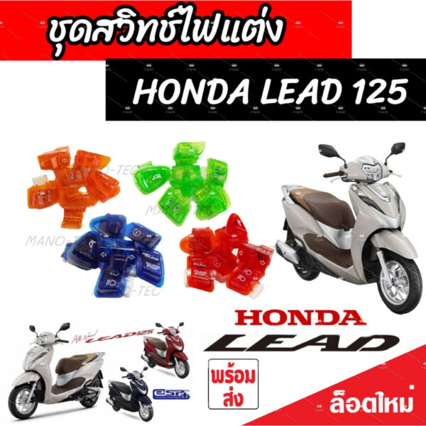 สวิทช์ไฟแต่งสีๆ Honda Lead 125 ทุกรุ่น สวิทช์ไฟแต่งสีสวยๆ ฮอนด้า ลีด 125 ทุกรุ่น มีให้เลือก4สี สวย สินค้าดี กันน้ำ