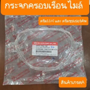 กระจกเรือนไมล์ดรีม110i และ ดรีมซุปเปอร์คัพ สินค้าเกรดA