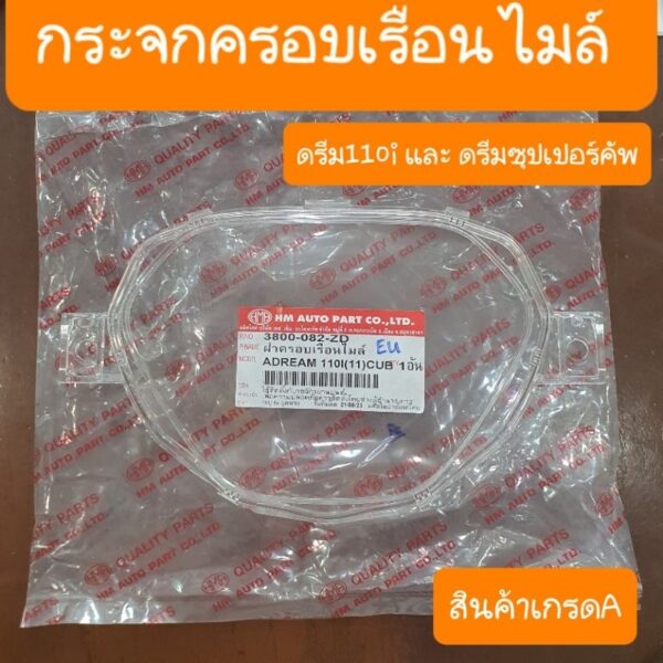 กระจกเรือนไมล์ดรีม110i และ ดรีมซุปเปอร์คัพ สินค้าเกรดA