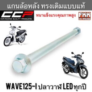 แกนล้อหลัง Wave125i ปลาวาฬ LED ทรงเดิมแบบแท้ หนาทนทานคุณภาพสูง CCP-Racing เวฟ125i