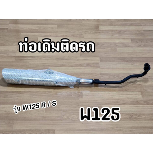 ท่อไอเสีย ท่อเดิม Wave125 รุ่นเก่า Wave125R Wave125S มี มอก.