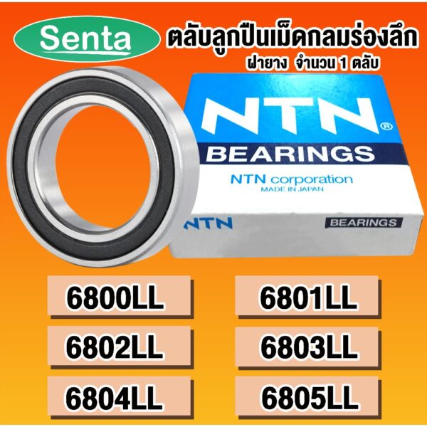 6800 LL 6801 LL 6802 LL 6803 LL 6804 LL 6805 LL NTN ตลับลูกปืนเม็ดกลมร่องลึก ฝายาง ( DEEP GROOVE BALL BEARINGS ) LLB LLU