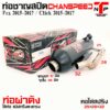 ท่อผ่า PCX 2015 / Click 2015 ชาญสปีด คอไล่สปริง ใส่ได้ตั้งแต่ปี 15-17 Chanspeed