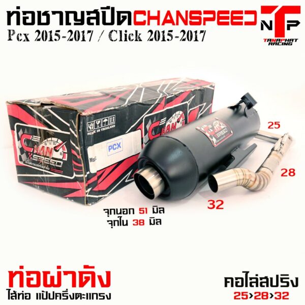 ท่อผ่า PCX 2015 / Click 2015 ชาญสปีด คอไล่สปริง ใส่ได้ตั้งแต่ปี 15-17 Chanspeed