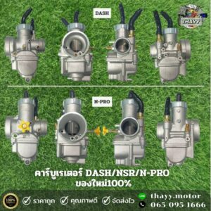 คาร์บู DASH/NSR/N-PRO (RACE) คาร์บูเรเตอร์ สำหรับรถมอเตอร์ไซค์ รุ่น DASH/NSR/N-PRO จูนนิ่ง จูนง่าย