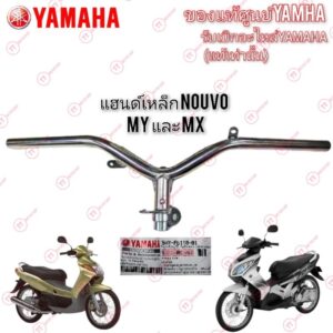 แฮนด์นูโว YAMAHA NOUVO MY