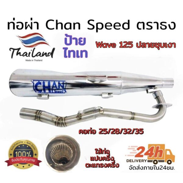 ท่อ ผ่า ตราธง chanspeed **ปลายชุบ** wave 125 RSI(ไฟเลี้ยวบังลม) ผ่าหมก มอก./ ผ่าดัง