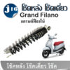 โช้คหลัง โช้คเดี่ยว Grand-Filano แกรนด์ฟีร่าโน่ โช้คเดี่ยว โช้คหลังเดี่ยว โช๊คสปริงดำ YAMAHA GRAND FILNO