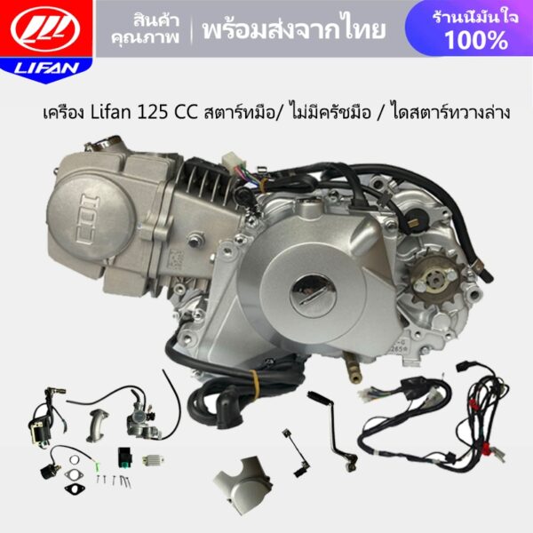 [15MALL44]LIFAN OFFICIAL เครื่อง Lifan 125 CC สตาร์ทมือ/เท้า ไม่มีครัชมือ ไดสตาร์ทวางล่าง ลูกสูบเดี่ยว สี่จังหวะ