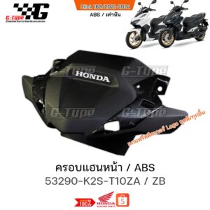 ครอบแฮนหน้า ABS Click160 (2022 - 2024) ของแท้เบิกศูนย์ by Gtypeshop อะไหลแท้ Honda Yamaha ***พร้อมส่ง K2S