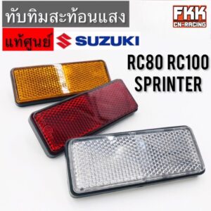 ทับทิมสะท้อนแสง แท้ศูนย์ SUZUKI RC80 RC100 Sprinter สปิ้นเตอร์ ทับทิม ใส่ไฟท้าย Wave125i LED Filano X-max PCX ADV Forza