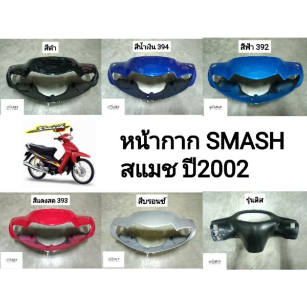 หน้ากากหน้า หน้ากากหลัง SMASH สแมช SUZUKI ปี2002 อย่างดี ทุกสี