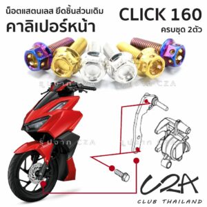 ชุดน็อตเลส ยึดคาลิเปอร์หน้า Click160 งานสแตนเลส ชุดสี ปั้มเบรคหน้า Click160 งานเลสแท้ ราคาชุด 2 ตัว