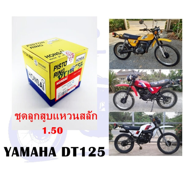 ชุดลูกสูบแหวนสลัก DT125MX ไซค์ 1.50