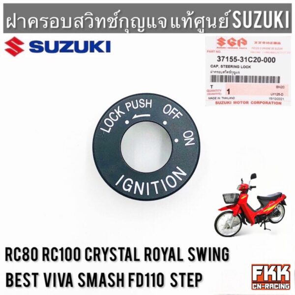 ฝาครอบสวิตช์กุญแจ แท้ศูนย์ SUZUKI RC80 RC100 หม่ำ Crystal Best Swing Royal Step FD110 Viva Smash อาซี คริสตัล สวิง