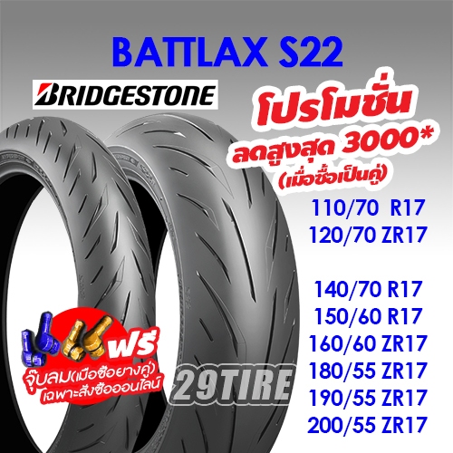 ส่งฟรี+พร้อมส่ง ยาง Bridgestone รุ่น Battlax S22 ขนาด 120/70 160/60 180/55 190/50 190/55 200/55 ขอบล้อ 17 นิ้ว