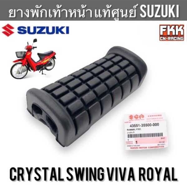 ยางพักเท้าหน้า แท้ศูนย์ SUZUKI Crystal Swing Royal Viva Shogun125 Smash คริสตัล สวิง โรยัล วีว่า สแมช