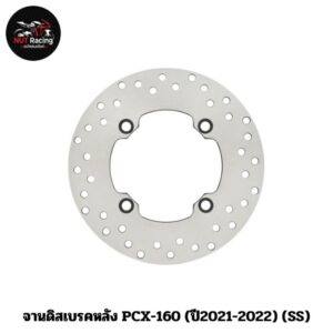 จานดิสเบรคหลัง PCX-160 (ปี2021-2022) (SS) #จานดิสหลัง