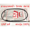 สายเบรคหน้า Smile รุ่นดรัมเบรค  UNF แท้ เกรดAAA ใหม่มือหนึ่ง สายเบรกหน้า Honda สมาย รุ่นดั้มเบรค