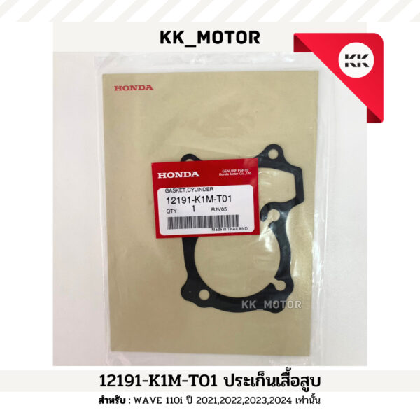 ปะเก็นเสื้อสูบ (12191-K1M-T01) WAVE 110i ปี 2021