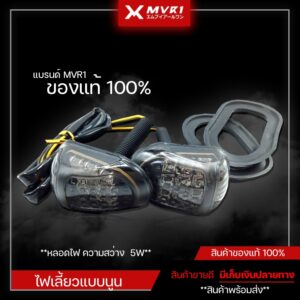 ไฟเลี้ยว MVR1 ไฟเลี้ยวทรงหลังเต่า LED R15 R3 MSX CBR 150 CBR500 CBR650 Demon ไฟเลี้ยวแต่ง มีเก็บเงินปลายทาง