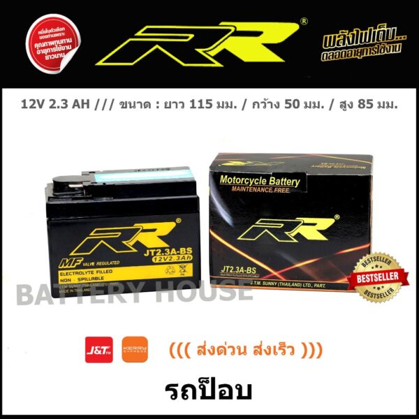 JT2.3A แบตเตอรี่มอเตอร์ไซค์ RR