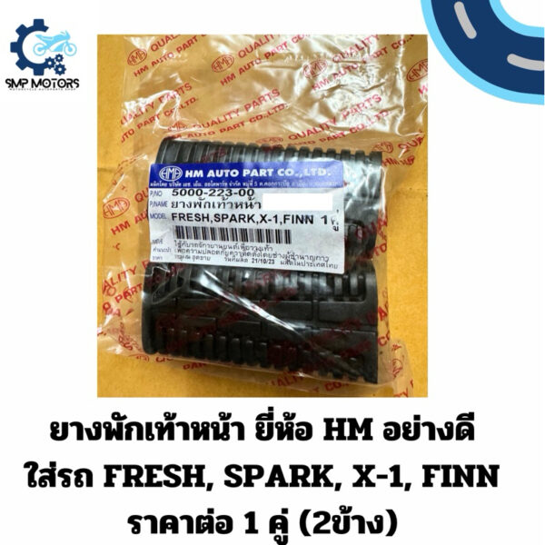 ยางพักเท้าหน้า HM อย่างดี ใส่รถ FRESH SPARK X-1 FINN สปาค ฟิน ราคาต่อ 1 คู่ (2ข้าง)