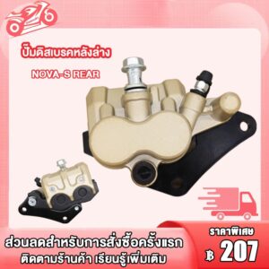 ปั้มล่าง NOVA-S REAR TENA DASH ปั๊มดิสเบรคหลังล่าง โนว่า-S ปั้มเบรคล่าง หลัง เทน่า แดช ปั้มดิสหลังล่าง