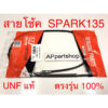 สายโช้ค Spark135  UNF แท้ เกรดAAA มือหนึ่ง สายโช๊ค Yamaha สปาร์ค135