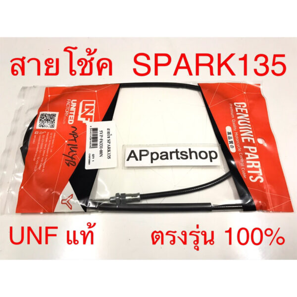 สายโช้ค Spark135  UNF แท้ เกรดAAA มือหนึ่ง สายโช๊ค Yamaha สปาร์ค135