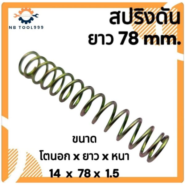 สปริงกด-สปริงดันทั่วไป สปริงดัดแปลงงานต่างๆ ยาว 78มิล โตนอก 14 มิล ลวดหนา 1.5มิล