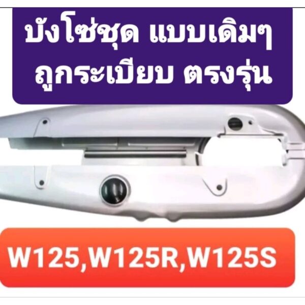 บังโซ่ชุด สำหรับรถรุ่น wave 125/wave 125R/wave 125S  เกรดA