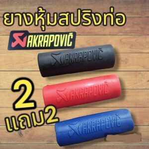 akrapovic ยางหุ้มสปิง สปิงแต่งโปร2แถม2