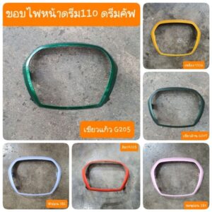 ขอบไฟหน้าดรีม110i  และ ดรีมซุปเปอร์คัพ  มีทุกสี สินค้าเกรดA