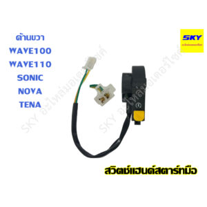 สวิทซ์แฮนด์สตาร์ท สวิตแฮน สตาร์ทมือ สวิทช์ ข้างขวา R WAVE WAVE100 SONIC NOVA TENA เวฟ โซนิค โนวา เทน่า เวฟ100