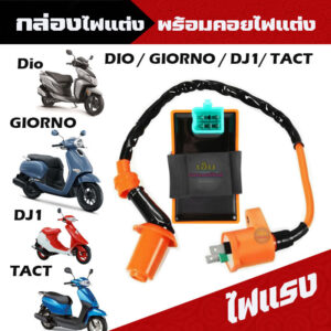 กล่องแต่ง DIO/GIORNO/DJ1/TACT กล่องCDIแต่ง กล่องไฟDio กล่องCDI DIO คอยล์ไฟเเต่ง DIO/GIORNO/DJ1/TACT กล่องไฟแต่ง  รถป๊อป