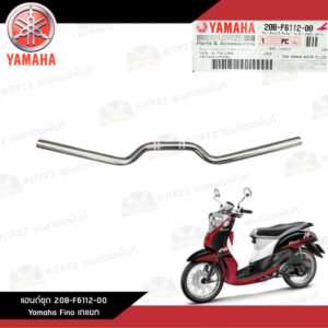 Yamaha Fino แฮนด์ฟีโน่เกแยก งานแท้ศูนย์ 20B-F6112-00