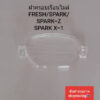 (ลด 50% ใช้โค้ด INCLZ44) ฝาครอบเรือนไมล์ FRESH/SPARK-Z/SPARK-X1 จำนวน 1 ชิ้น