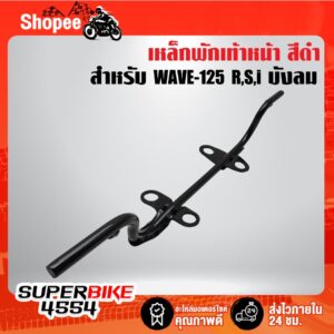 เหล็กพักเท้าหน้า ***สีดำ*** WAVE-125R