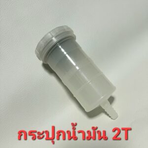 กระปุกน้ำมัน 2T กระปุก2ที กระปุกน้ำมันแต่ง 2จังหวะ