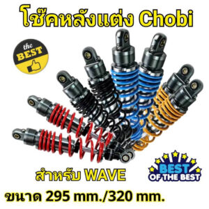 โช้คหลัง โช้คหลังเวฟ โชบิ CHO-BI 295/320mm. สำหรับ WAVE-110i